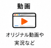 動画 — オリジナル動画や実況など