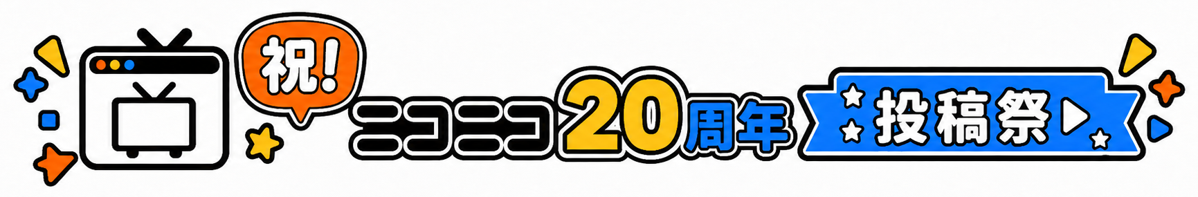 祝！ニコニコ20周年 投稿祭
