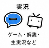 実況 — ゲーム・解説・生実況など