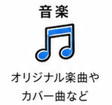 音楽 — オリジナル楽曲やカバー曲など