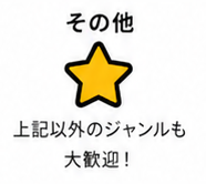 その他 — 上記以外のジャンルも大歓迎！