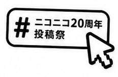#ニコニコ20周年投稿祭