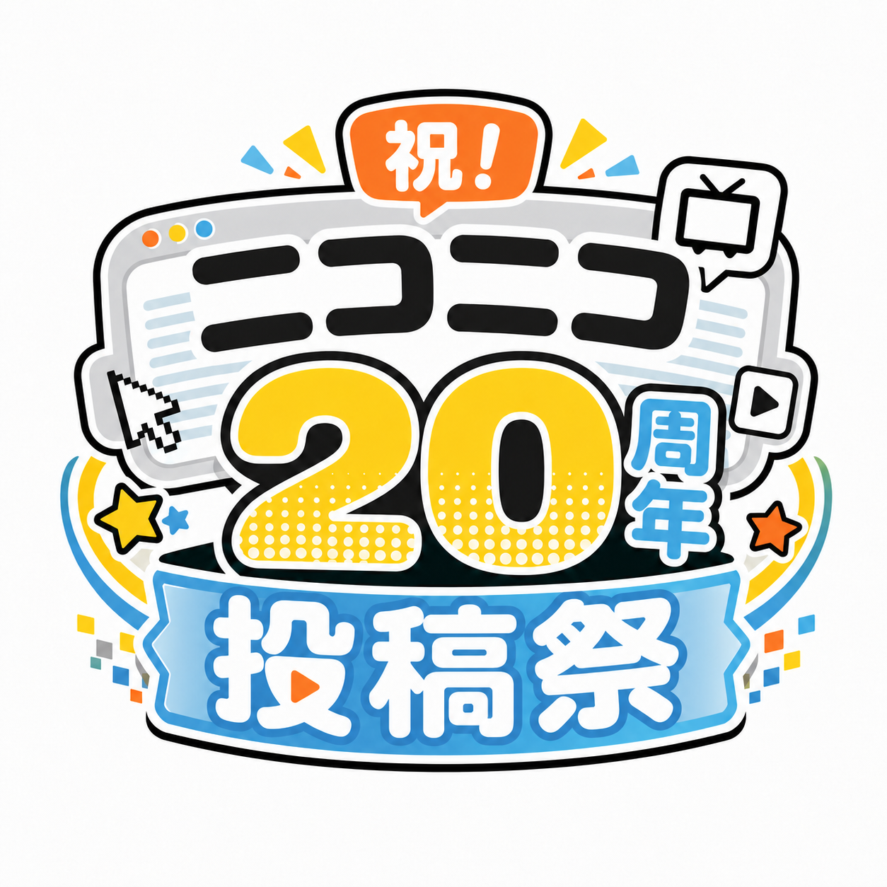 祝！ニコニコ20周年 投稿祭