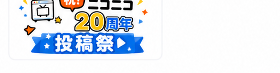 祝！ニコニコ20周年 投稿祭
